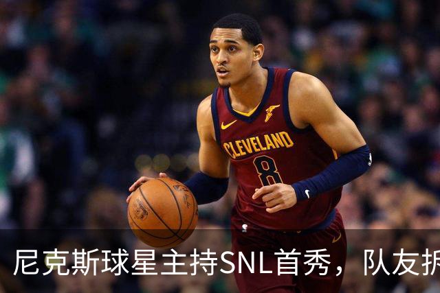 尼克斯球星主持SNL首秀，队友拆台：还记得总决赛那球吗