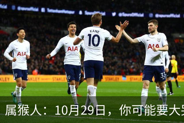 属猴人：10月29日，你可能要大哭一场，这是老天爷的安排