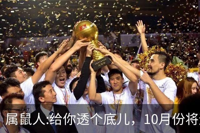属鼠人:给你透个底儿，10月份将迎来人生一次重大转折
