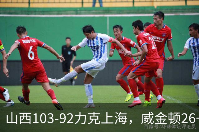 山西103-92力克上海，威金顿26+8，张镇麟19分，拉塞尔18+10