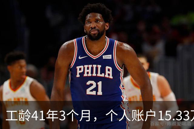 工龄41年3个月，个人账户15.33万，北京退休啦！猜猜老哥到手多少养老金？