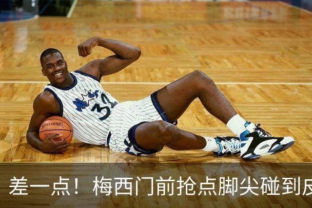 差一点！梅西门前抢点脚尖碰到皮球，皮球稍稍偏出