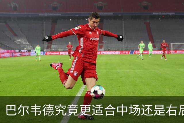 巴尔韦德究竟更适合中场还是右后卫，众皇马名宿意见出现分歧