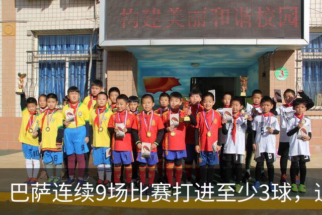 巴萨连续9场比赛打进至少3球，追平队史最长纪录