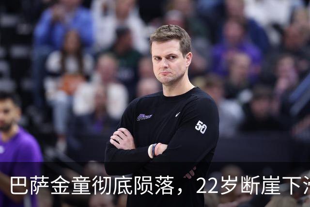 巴萨金童彻底陨落，22岁断崖下滑