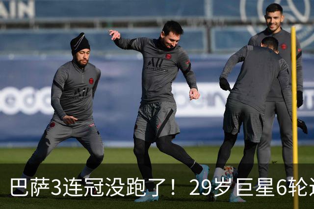 巴萨3连冠没跑了！29岁巨星6轮进9球率队争冠，金靴都不给姆巴佩