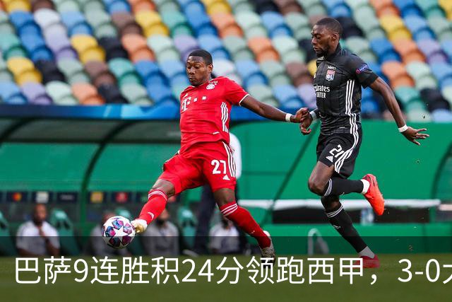 巴萨9连胜积24分领跑西甲，3-0大胜赫塔费展现统治力