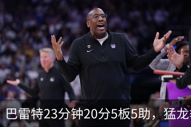 巴雷特23分钟20分5板5助，猛龙季前赛114比106胜快船