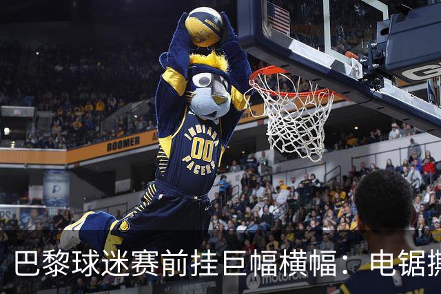 巴黎球迷赛前挂巨幅横幅：电锯撕巴萨队徽，配文“巴黎式屠杀”