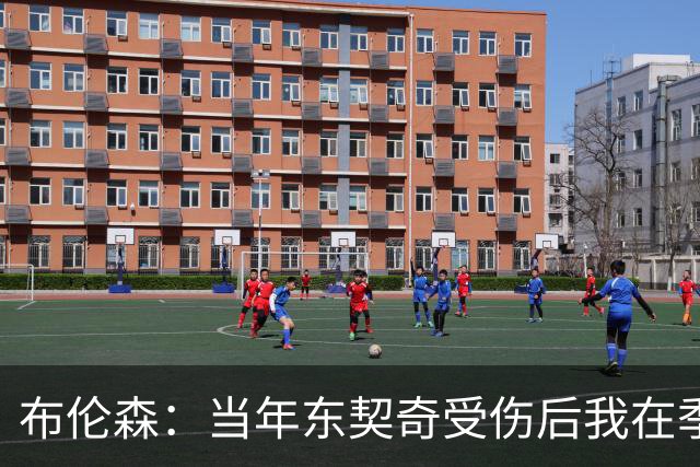 布伦森：当年东契奇受伤后我在季后赛爆发 我一直准备着迎接机会