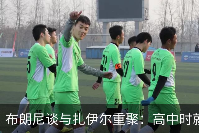 布朗尼谈与扎伊尔重聚：高中时就是兄弟 疫情让我们错过了州冠军