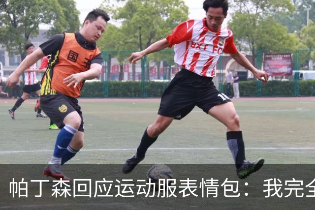 帕丁森回应运动服表情包：我完全不知道那是啥