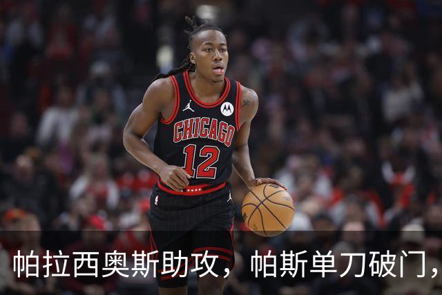 帕拉西奥斯助攻，帕斯单刀破门，阿根廷2-0