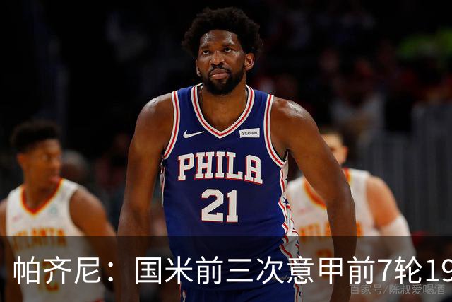 帕齐尼：国米前三次意甲前7轮19分都未能夺冠，小图拉姆并非假摔