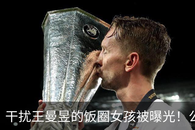 干扰王曼昱的饭圈女孩被曝光！公然支持外协，两位大V声讨
