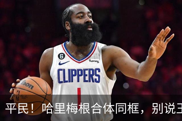平民！哈里梅根合体同框，别说王室安保，私人安保都不见踪影