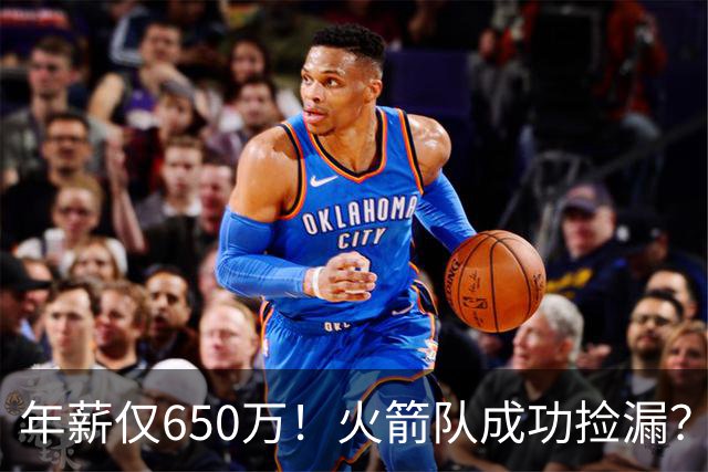 年薪仅650万！火箭队成功捡漏？新援控卫搭档湖人3巨头，每场多赢6分