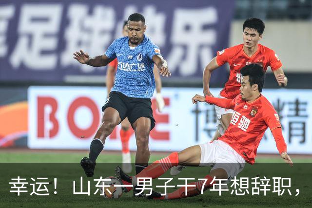 幸运！山东一男子干7年想辞职，反被公司辞退，拿5万元直呼太幸福