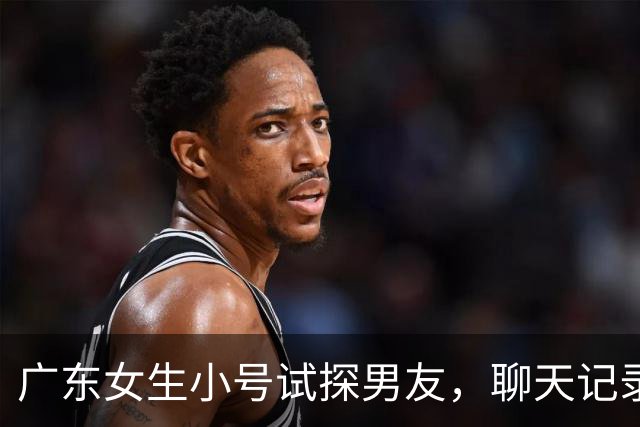 广东女生小号试探男友，聊天记录看得心寒