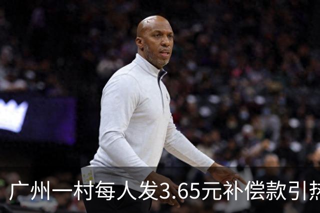 广州一村每人发3.65元补偿款引热议，当地回应：属实，无论多少均按程序公示