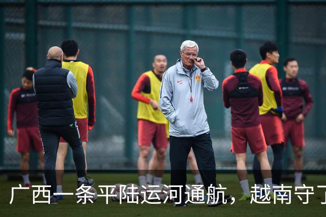广西一条平陆运河通航，越南守了几十年的饭碗，这下保不住了？