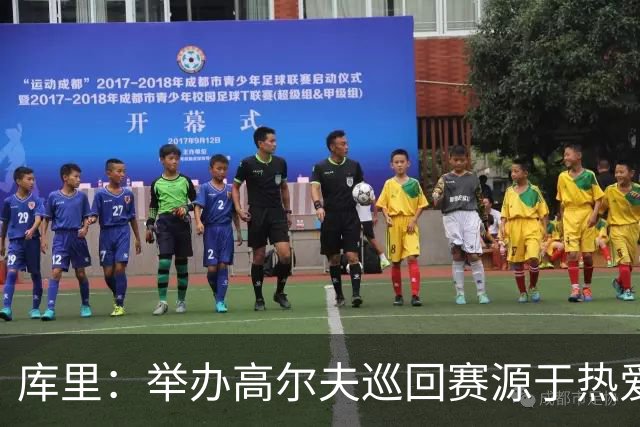 库里：举办高尔夫巡回赛源于热爱与亲身经历 让孩子实现最高潜能