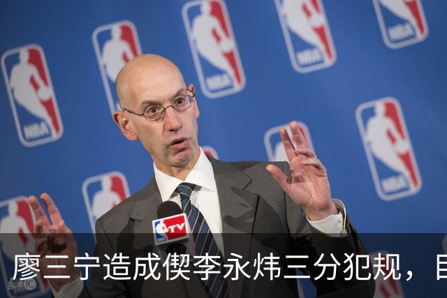 廖三宁造成偰李永炜三分犯规，目前已经13中9砍下26分