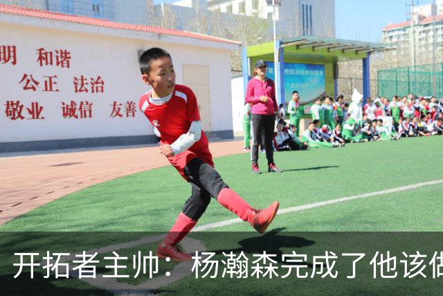 开拓者主帅：杨瀚森完成了他该做的事情，我对他表现非常满意