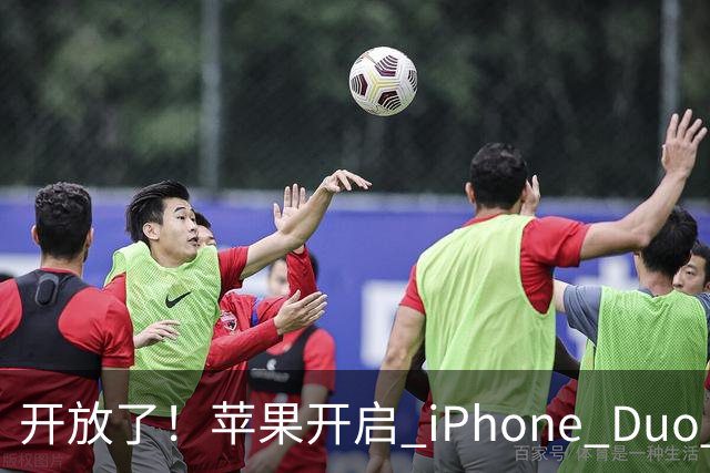 开放了！苹果开启 iPhone Duo 店内现货购买，无需等待