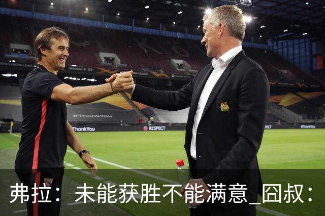 弗拉：未能获胜不能满意 囧叔：丢球是糟糕的错误
