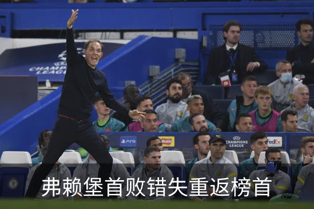 弗赖堡首败错失重返榜首