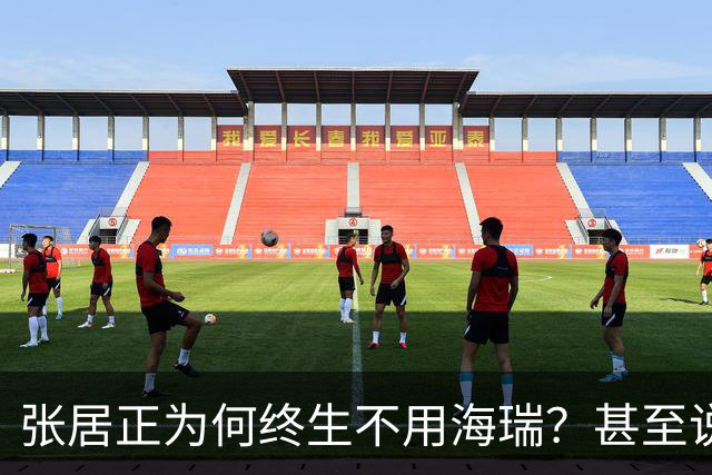 张居正为何终生不用海瑞？甚至说出：此人一旦入朝大明将永无宁日