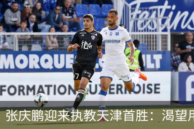 张庆鹏迎来执教天津首胜：渴望用胜利恢复元气