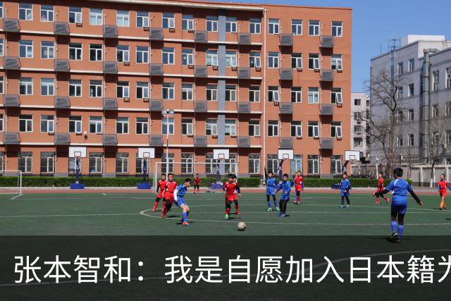 张本智和：我是自愿加入日本籍为日本效力，凭啥让我滚出中国？