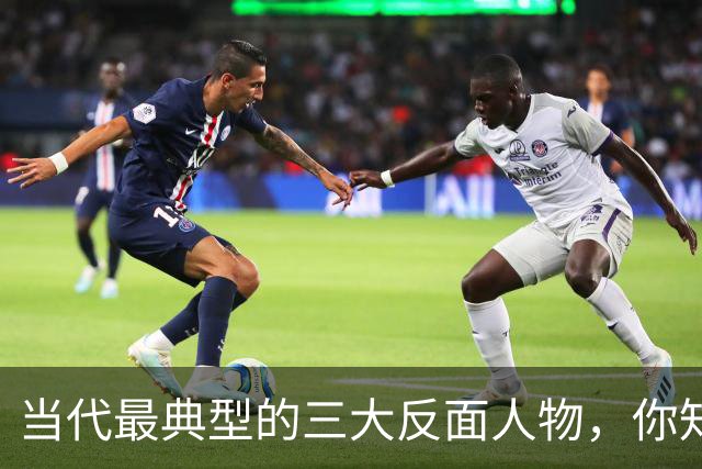 当代最典型的三大反面人物，你知道是哪几个吗？