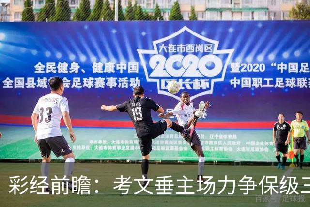 彩经前瞻：考文垂主场力争保级三分，富勒姆客场恐失望而归