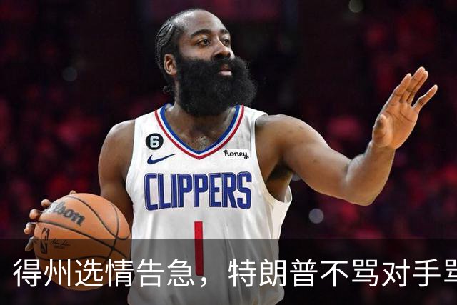 得州选情告急，特朗普不骂对手骂队友，共和党人成替罪羊