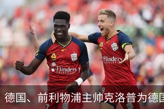 德国、前利物浦主帅克洛普为德国队征招了2套阵容，利好于阿森纳前锋哈弗茨