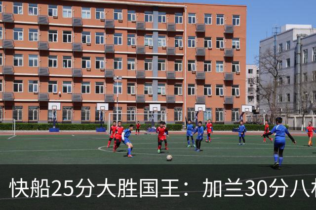 快船25分大胜国王：加兰30分八村垒首秀13中3 小萨14+18+8