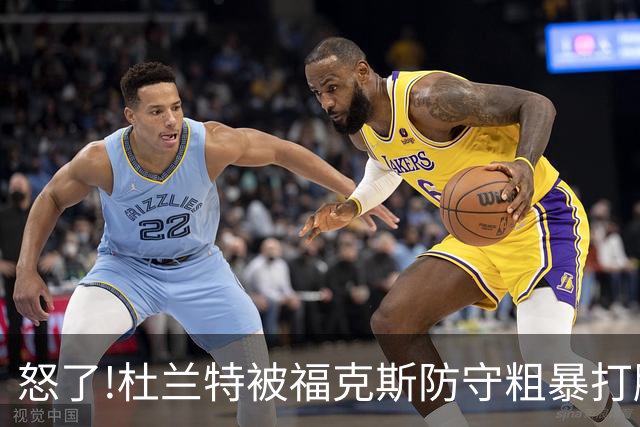 怒了!杜兰特被福克斯防守粗暴打脸激怒,一把推开示好击掌当场爆粗