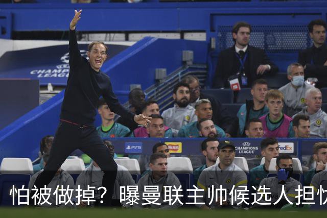 怕被做掉？曝曼联主帅候选人担忧更衣室 球员话太多是问题