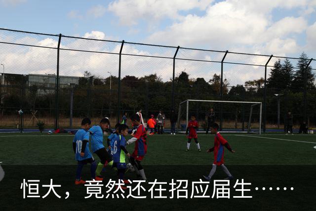 恒大，竟然还在招应届生……