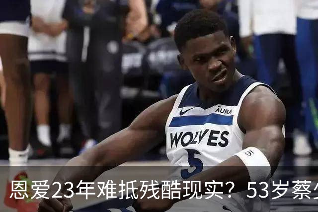 恩爱23年难抵残酷现实？53岁蔡少芬瘦成皮包骨，丈夫心梗险守寡