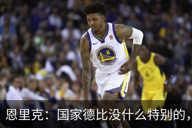 恩里克：国家德比没什么特别的，关键是保持冷静和平常心备战