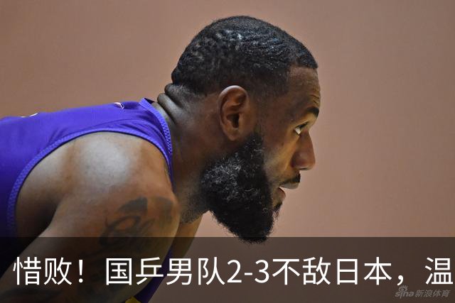 惜败！国乒男队2-3不敌日本，温瑞博连丢2盘，王皓排阵太凶险