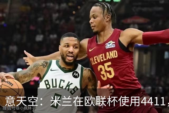 意天空：米兰在欧联杯使用4411，拉莫斯因疲劳缺席，西塞踢中锋