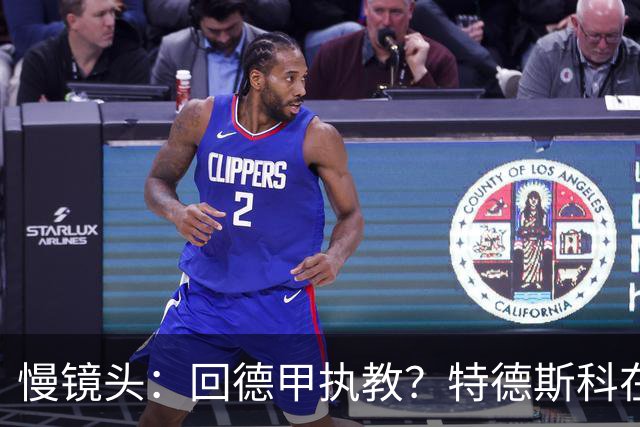慢镜头：回德甲执教？特德斯科在博洛尼亚下课几天后获得门兴邀请