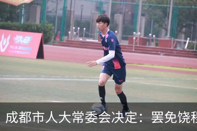成都市人大常委会决定：罢免饶程省人大代表职务