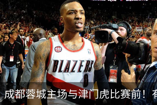 成都蓉城主场与津门虎比赛前！有望进行调整，值得期待