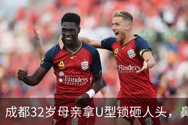 成都32岁母亲拿U型锁砸人头，鼻骨骨折，知情人发声，不值得同情